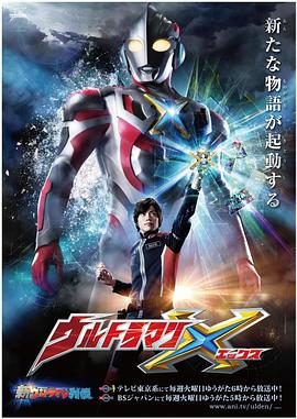 91吃瓜网《艾克斯奥特曼 ウルトラマンX》免费在线观看