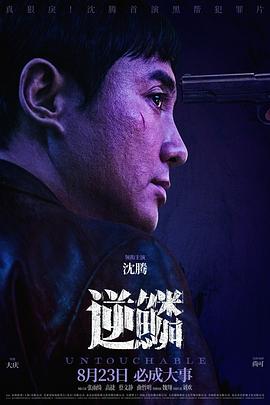 91吃瓜爆料《逆鳞》免费在线观看
