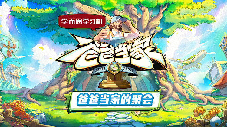 91吃瓜《爸爸当家的聚会》免费在线观看