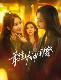 91吃瓜爆料《最佳女神闺蜜》免费在线观看