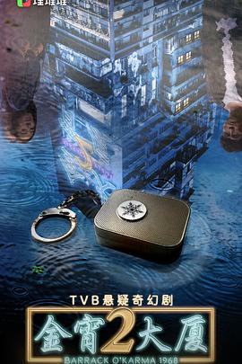 91吃瓜《金宵大厦2 金宵大廈2》免费在线观看