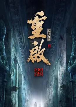 91吃瓜网《重启之极海听雷 第二季》免费在线观看