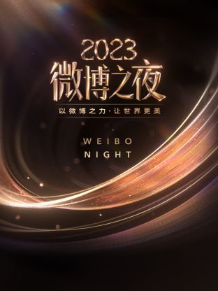 91吃瓜爆料《微博之夜 2023》免费在线观看