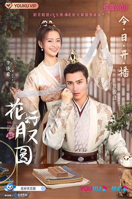 91吃瓜《花好月又圆》免费在线观看