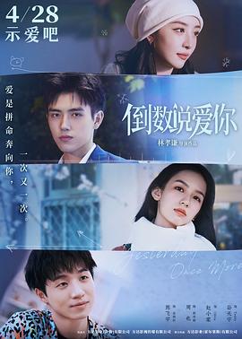 91吃瓜网《倒数说爱你》免费在线观看
