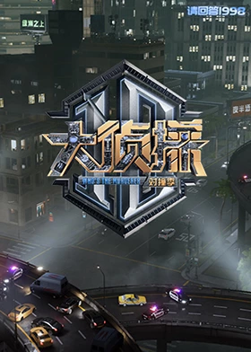 91吃瓜爆料《大侦探对撞季》免费在线观看