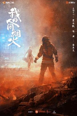 91吃瓜《我的人间烟火》免费在线观看