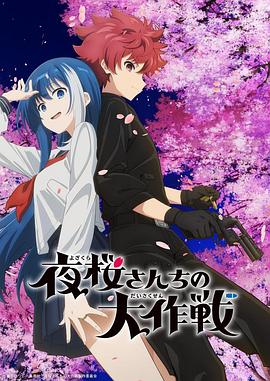 91吃瓜网《夜樱家的大作战》免费在线观看