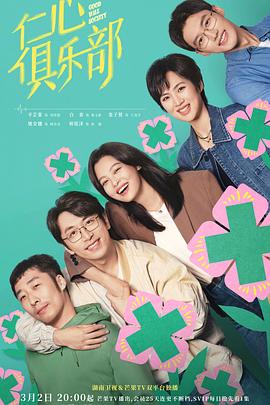 91吃瓜爆料《仁心俱乐部》免费在线观看
