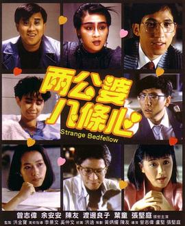 91吃瓜《两公婆八条心国语》免费在线观看