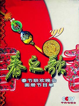 91吃瓜爆料《1999年中央电视台春节联欢晚会》免费在线观看