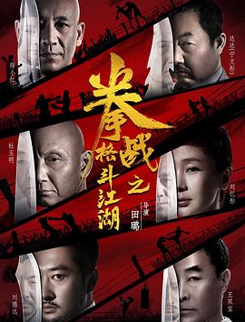 91吃瓜《拳战之格斗江湖》免费在线观看