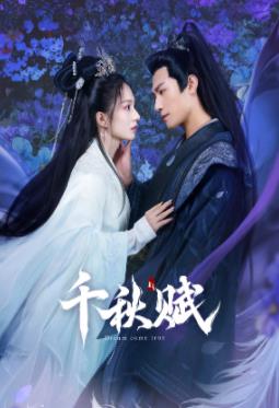 91吃瓜网《千秋赋》免费在线观看