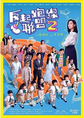 91吃瓜网《反起跑线联盟2 反起跑線聯盟2》免费在线观看