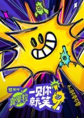 91吃瓜网《一见你就笑》免费在线观看