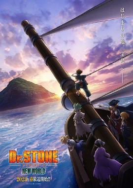 91吃瓜爆料《石纪元 第三季 Dr.STONE NEW WORLD》免费在线观看