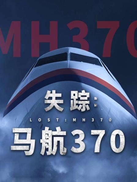 91吃瓜《失踪：马航370》免费在线观看