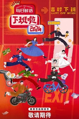 91吃瓜网《下班啦2024》免费在线观看