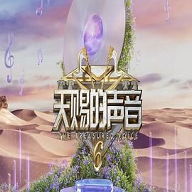 91吃瓜网《天赐的声音 第六季》免费在线观看