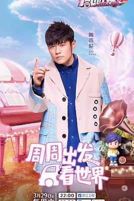 91吃瓜爆料《周游记第三季》免费在线观看