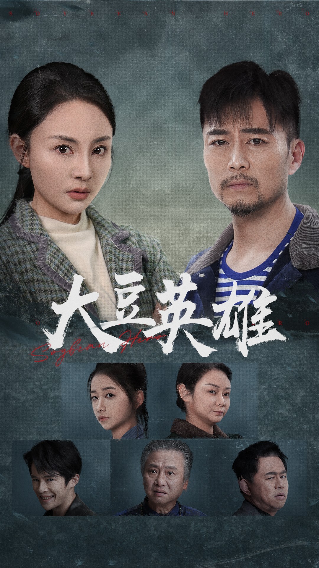 91吃瓜《大豆英雄》免费在线观看