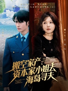 91吃瓜爆料《搬空家产,资本家小姐去海岛寻夫》免费在线观看