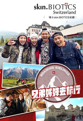 91吃瓜《兄弟姐妹去旅行》免费在线观看