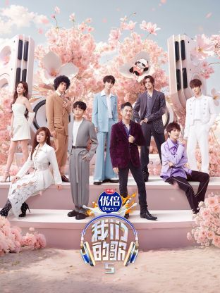 91吃瓜《我们的歌第五季》免费在线观看
