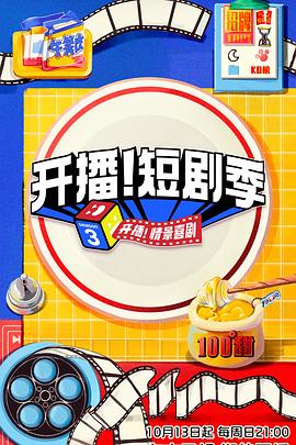 91吃瓜网《开播！短剧季》免费在线观看