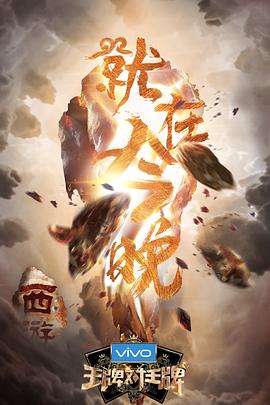 91吃瓜《王牌对王牌第三季》免费在线观看