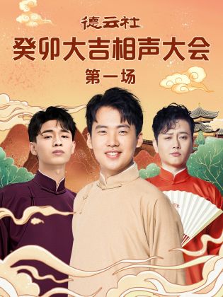 91吃瓜《德云社癸卯大吉相声大会 第一场》免费在线观看