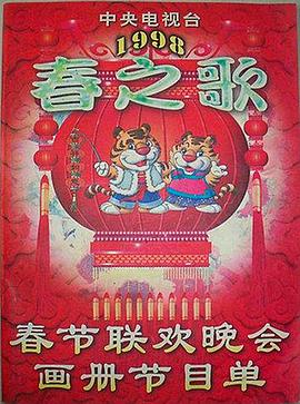91吃瓜爆料《1998年中央电视台春节联欢晚会》免费在线观看