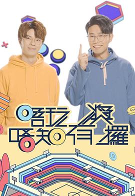 91吃瓜爆料《唔玩唔知有奖攞》免费在线观看