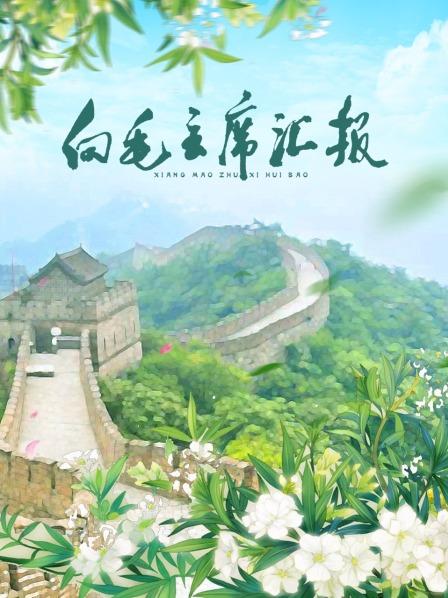 91吃瓜《向毛主席汇报》免费在线观看