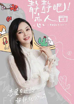 91吃瓜爆料《静静吧！恋人》免费在线观看