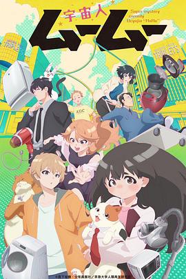 91吃瓜网《外星人沐沐 宇宙人ムームー》免费在线观看