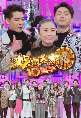 91吃瓜网《娛樂大家10點半》免费在线观看