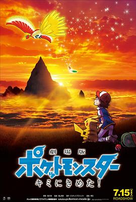 91吃瓜爆料《精灵宝可梦:就决定是你了 劇場版ポケットモンスター キミにきめた!》免费在线观看