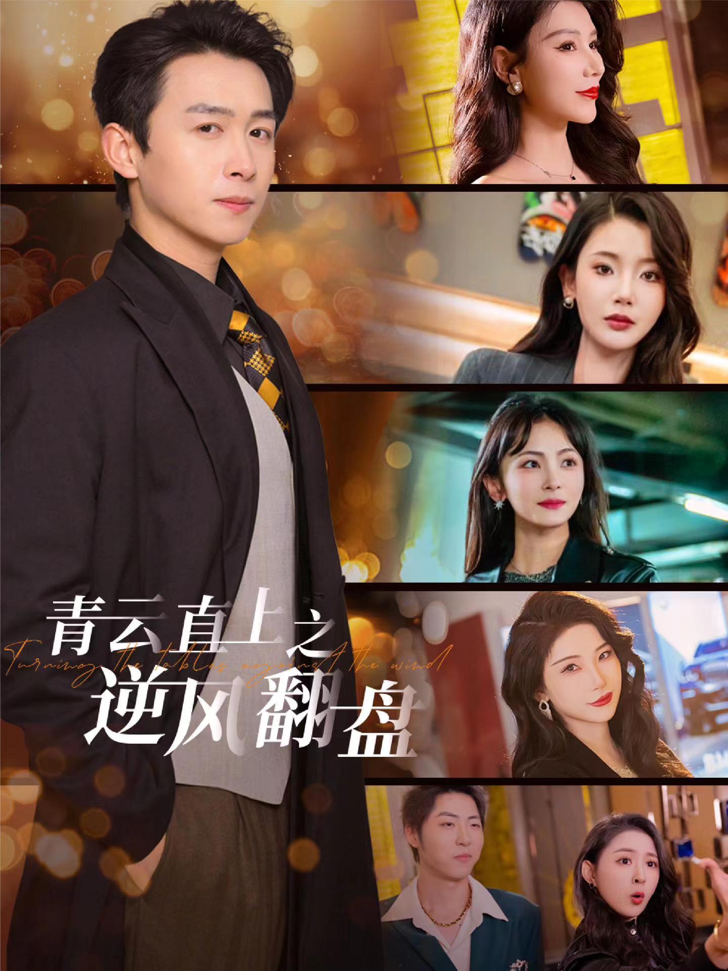 91吃瓜网《青云直上之逆风翻盘》免费在线观看