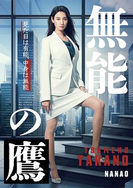 91吃瓜网《无能之鹰》免费在线观看