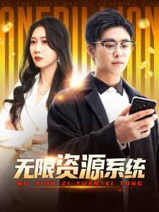 91吃瓜《无限资源系统》免费在线观看