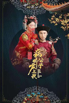 91吃瓜爆料《绝世：病娇公子爱上我》免费在线观看