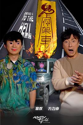 91吃瓜爆料《鬼上你架车》免费在线观看