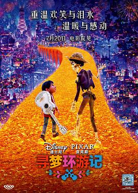 91吃瓜《寻梦环游记》免费在线观看