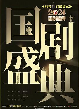 91吃瓜爆料《2024国剧盛典》免费在线观看
