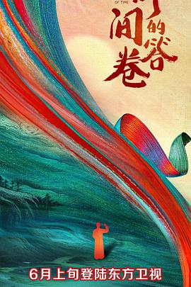 91吃瓜爆料《时间的答卷 第一季》免费在线观看