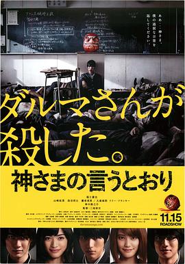91吃瓜爆料《要听神明的话 神さまの言うとおり》免费在线观看