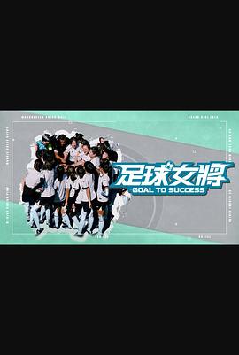 91吃瓜爆料《足球女将》免费在线观看