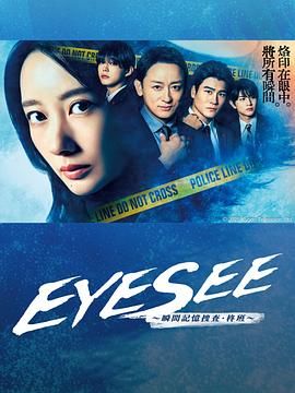 91吃瓜爆料《EYESEE～瞬间记忆搜查·柊班》免费在线观看