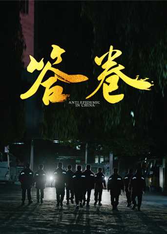 91吃瓜《答卷——援鄂医疗队员抗疫访谈录》免费在线观看